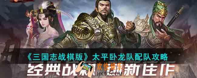 三国志战棋版太平卧龙队怎么配队