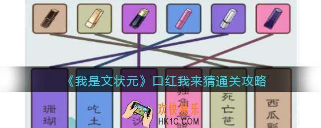 我是文状元口红我来猜怎么过