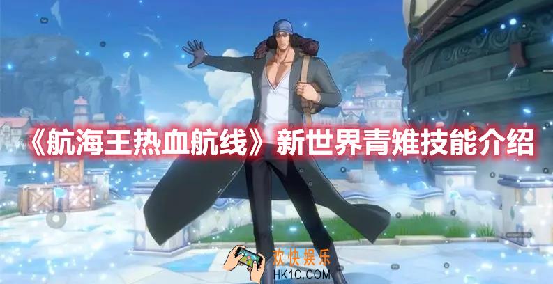 航海王热血航线新世界青雉技能是什么
