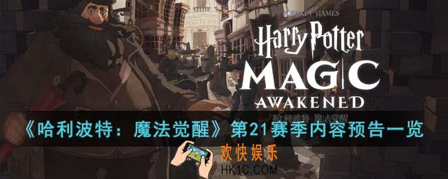 哈利波特魔法觉醒第21赛季有什么新内容