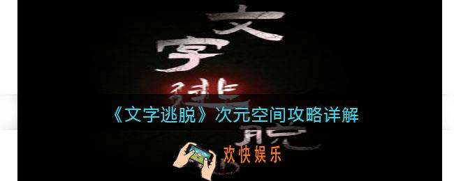 文字逃脱次元空间攻略详解