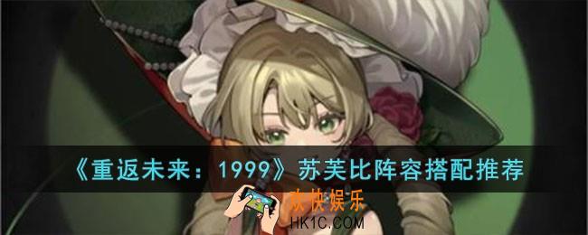 重返未来1999苏芙比阵容怎么选择