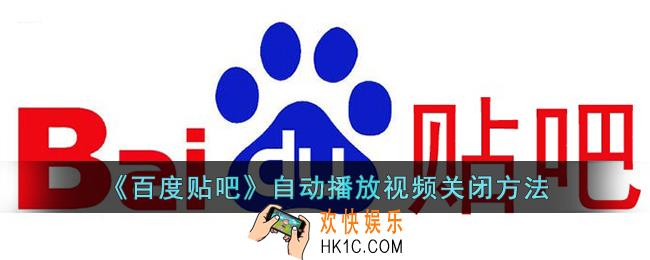 百度贴吧怎么关闭自动播放视频