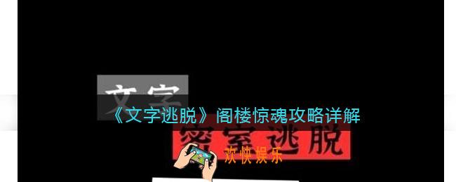 文字逃脱阁楼惊魂攻略详解