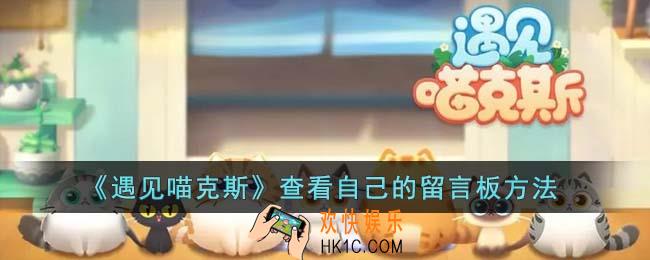 遇见喵克斯怎么查看自己的留言板