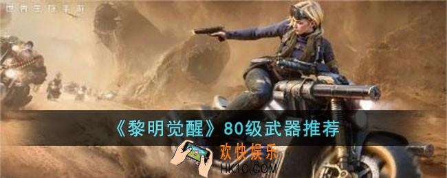 黎明觉醒80级武器怎么选择