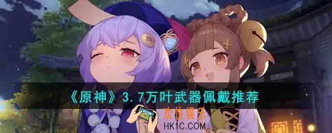 原神3.7万叶带什么武器好