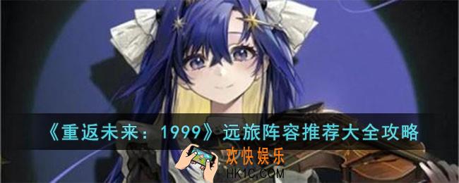 重返未来1999远旅阵容怎么搭配