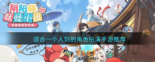适合单人玩的角色扮演手游有哪些