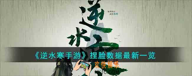 逆水寒手游捏脸数据最新有哪些