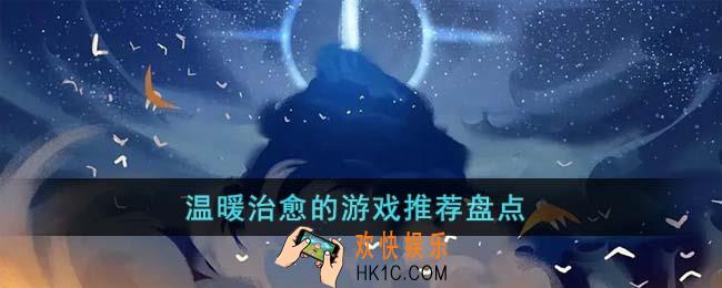 温暖治愈的游戏有哪些