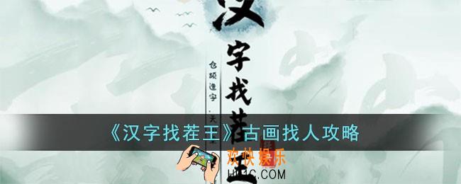 汉字找茬王古画找人怎么过