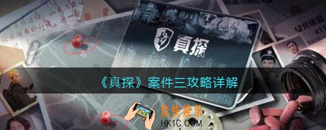 真探案件三攻略详解