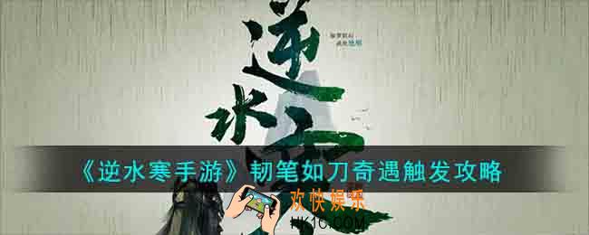 逆水寒手游韧笔如刀奇遇怎么触发