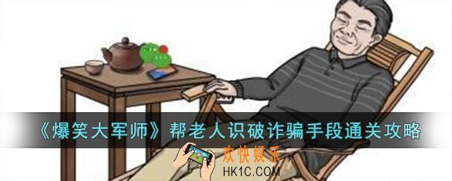 爆笑大军师帮老人识破诈骗手段怎么过