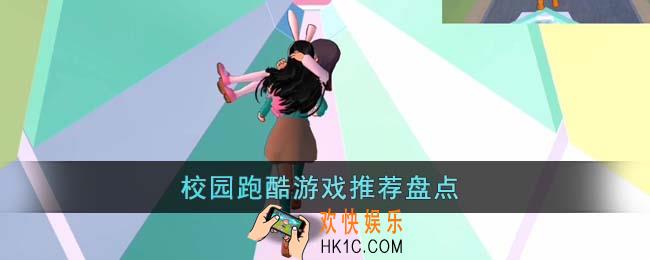 校园跑酷游戏有哪些