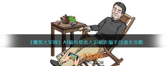 爆笑大军师AI骗局攻略