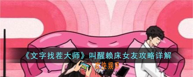 文字找茬大师叫醒赖床女友怎么过