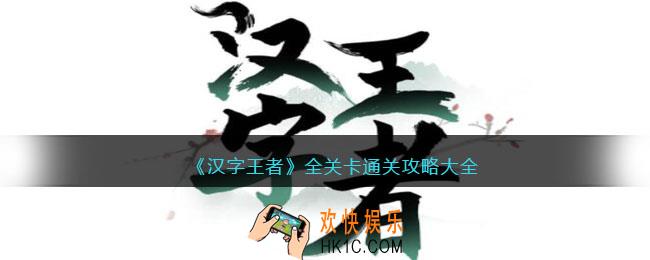 汉字王者游戏攻略大全图片