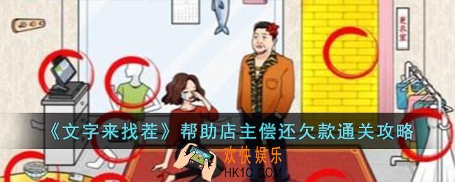 文字来找茬帮助店主偿还欠款怎么过