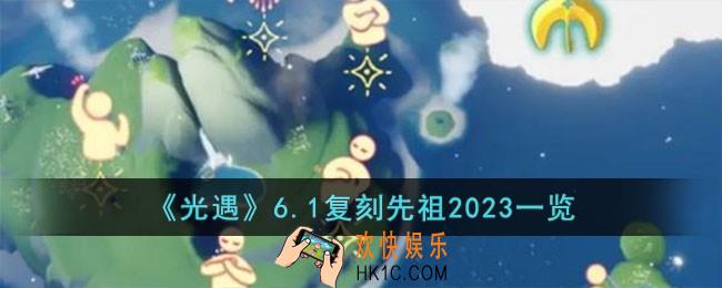 光遇6.1复刻先祖是谁