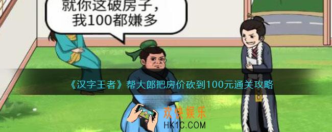 汉字王者帮大郎把房价砍到100元怎么过