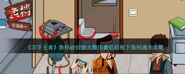汉字王者鱼档砍价攻略