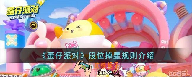 蛋仔派对段位掉星规则是什么