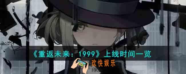 重返未来1999什么时候上线