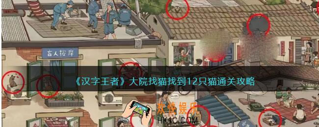 汉字王者大院找猫怎么过