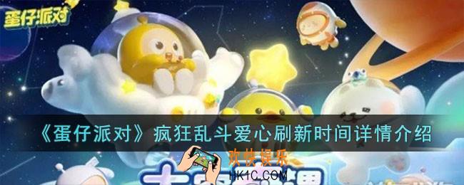 蛋仔派对疯狂乱斗爱心刷新时间是多久