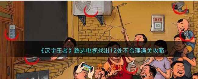汉字王者路边电视找出12处不合理怎么过