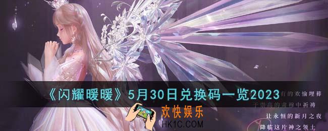 闪耀暖暖5月30日兑换码是什么