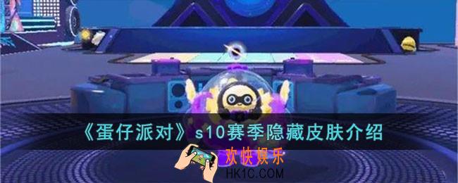 蛋仔派对s10赛季隐藏皮肤是什么