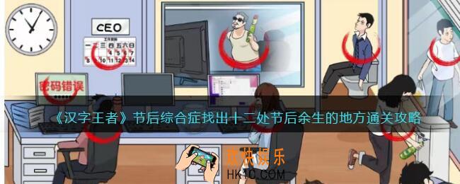 汉字王者节后综合症攻略