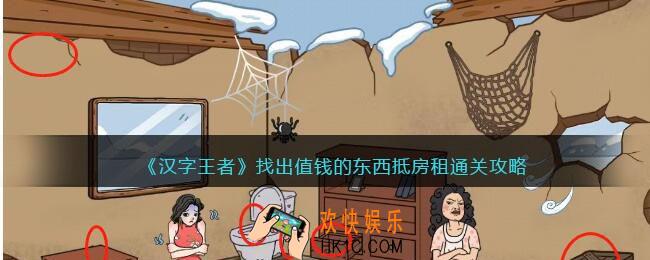 汉字王者找出值钱的东西抵房租攻略