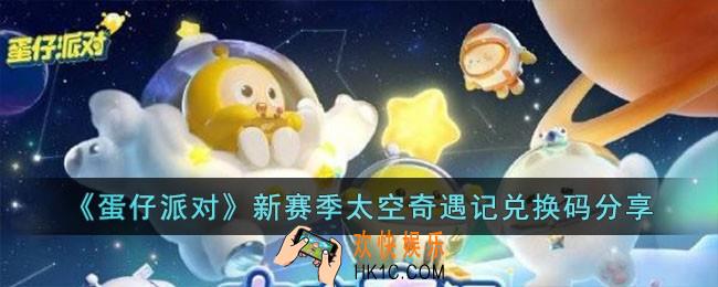 蛋仔派对新赛季太空奇遇记兑换码有哪些