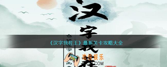 汉字找茬王最新关卡攻略大全