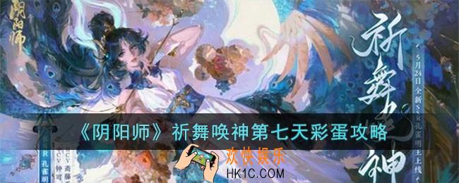 阴阳师祈舞唤神第七天彩蛋在哪里