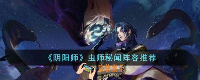阴阳师虫师秘闻阵容怎么搭配