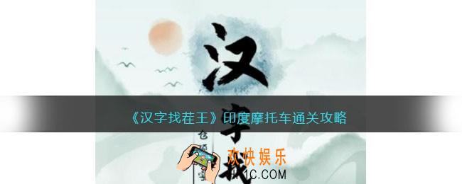 汉字找茬王印度摩托车怎么过
