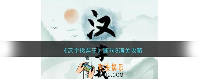 汉字找茬王断句8怎么过