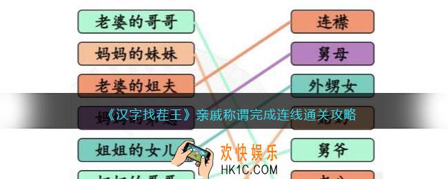 汉字找茬王亲戚称谓完成连线怎么过
