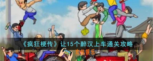 疯狂梗传让15个醉汉上车怎么过