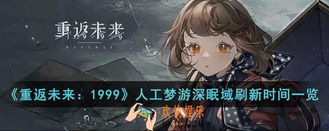 重返未来1999人工梦游深眠域什么时候刷新
