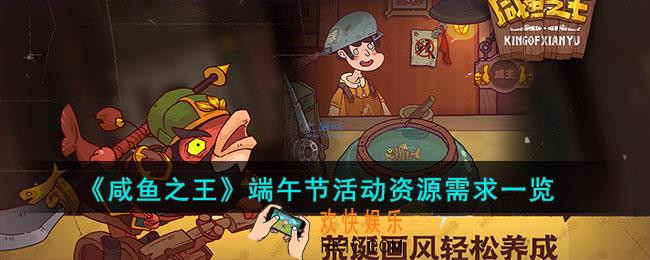 咸鱼之王端午节活动需要多少资源