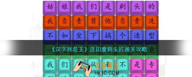 汉字找茬王印度剃头匠怎么过