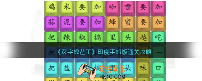 汉字找茬王印度手抓饭怎么过
