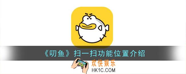 叨鱼怎么扫码登录