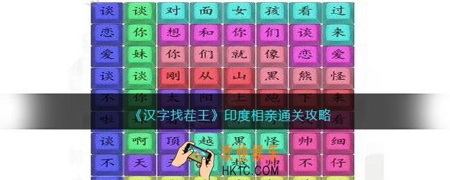 汉字找茬王印度相亲怎么过